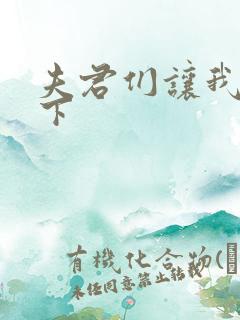 夫君们让我捏一下