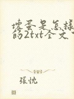 坏蛋是怎样炼成的2txt全文下载