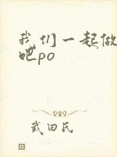 我们一起做游戏吧po