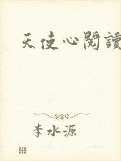 天使心阅读答案