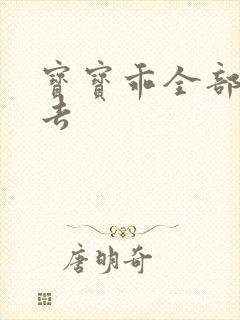 宝宝乖全部吃进去