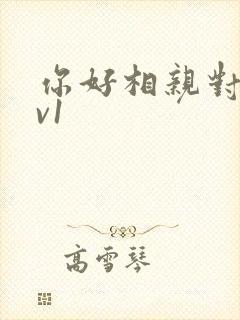 你好相亲对象1v1