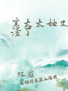 寒太太她又在虐渣了