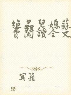 绝品儿媳苏暖免费阅读全文