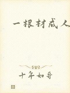 一根材成人