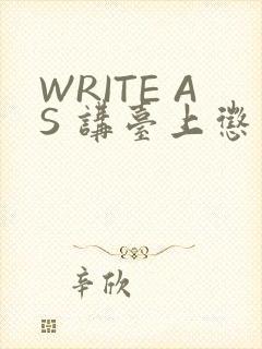 WRITE AS 讲台上惩戒