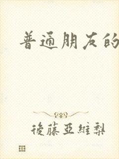 普通朋友的夏天
