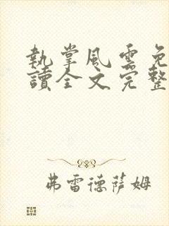 执掌风云免费阅读全文完整版