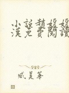 小说赵媛媛王老汉免费阅读