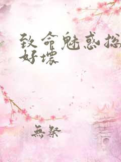 致命魅惑总裁你好坏