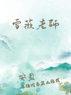 雪薇老师