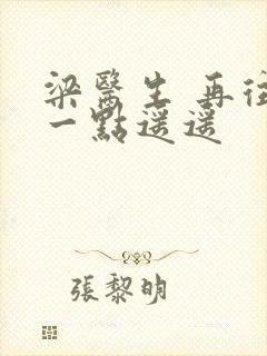 梁医生 再往下一点遥遥