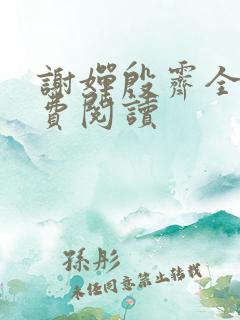 谢婵殷霁全文免费阅读