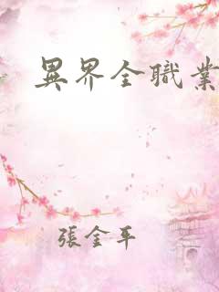 异界全职业导师