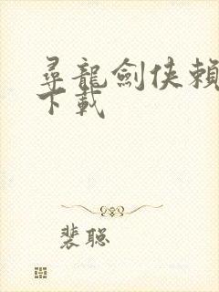 寻龙剑侠赖布衣下载