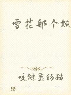 雪花那个飘下载