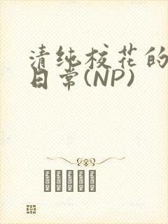 清纯校花的被肉日常(NP)