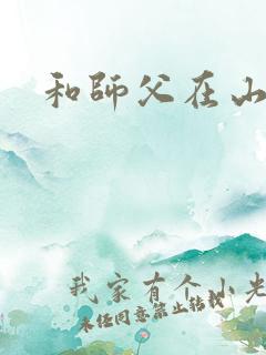 和师父在山洞