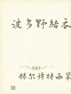 波多野结衣博客