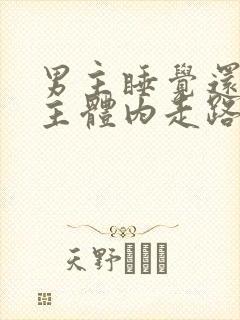 男主睡觉还在女主体内走路