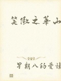 笑傲之华山论剑