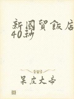 新国贸饭店9分40秒