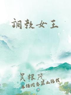 调教女王