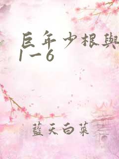 巨年少根与艳妇1一6