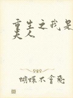 重生之我是元帅夫人