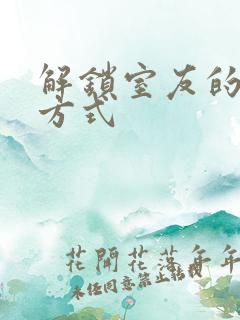 解锁室友的n种方式