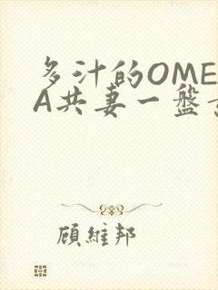 多汁的OMEGA共妻一盘黄花菜