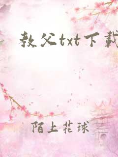 教父txt下载