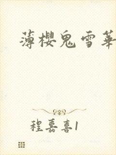 薄樱鬼雪华录