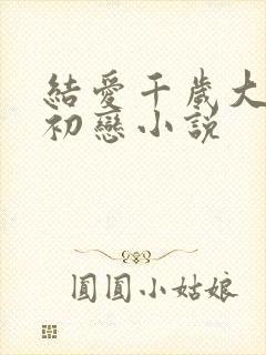 结爱千岁大人的初恋小说