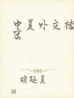 中美外交档案解密