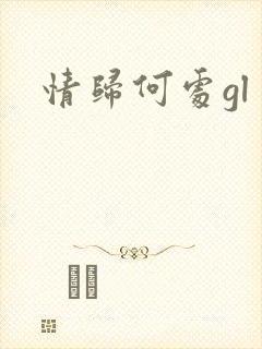 情归何处gl