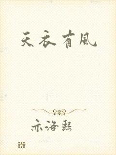 天衣有风
