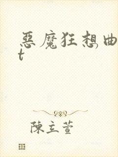 恶魔狂想曲txt
