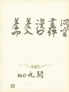 差差漫画网站页面入口弹窗秋蝉