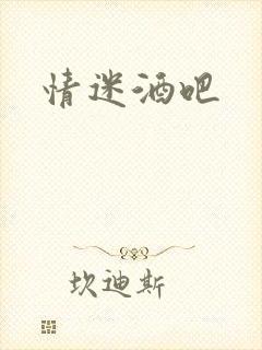 情迷酒吧