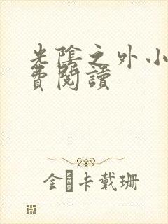 光阴之外小说免费阅读