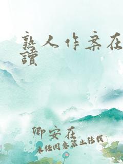 熟人作案在线阅读