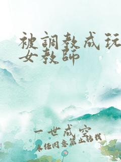 被调教成玩物的女教师