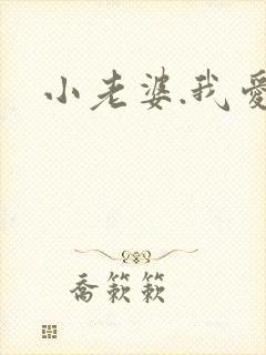 小老婆.我爱你