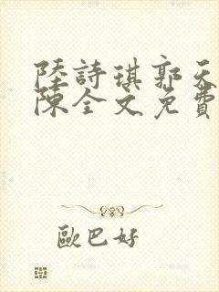 陆诗琪郭天军老陈全文免费阅读