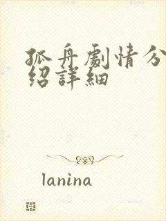 孤舟剧情分集介绍详细