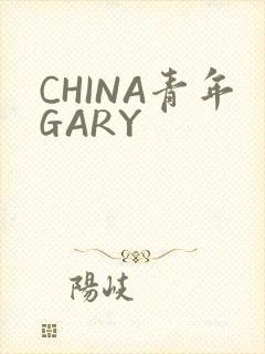 CHINA青年GARY