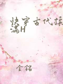 快穿古代揉捏饱满H