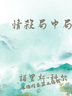 情杀局中局