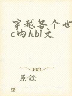 穿越各个世界挨c肉hbl文